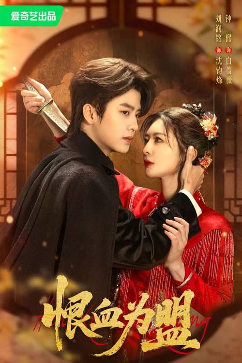 恨血为盟 Season 1 poster