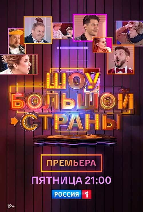 Шоу большой страны Season 1 poster
