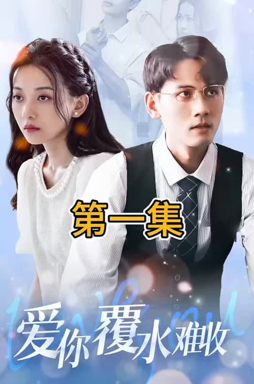 爱你覆水难收 Season 1 poster