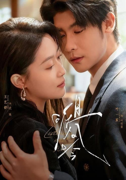 且听风吟 Season 1 poster