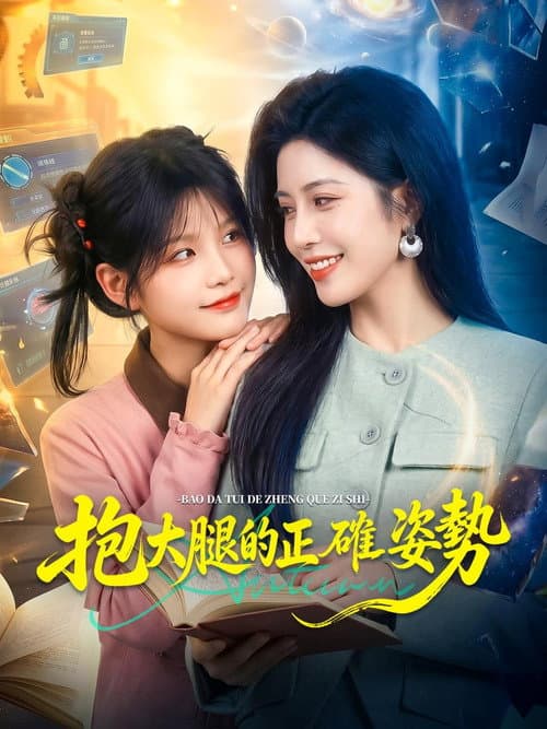 抱大腿的正確姿勢 Season 1 poster