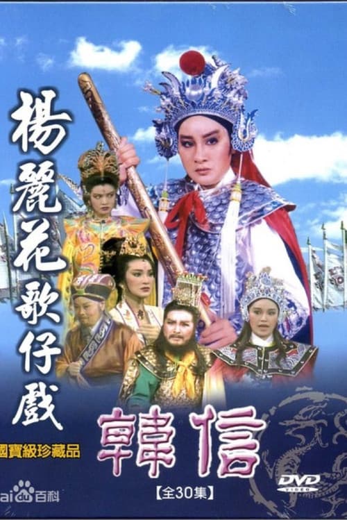 韓信 Season 1 poster