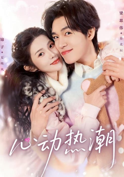 心动热潮 Season 1 poster