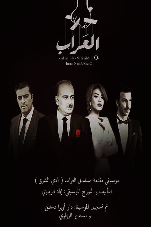 Al Arrab Season 2 poster