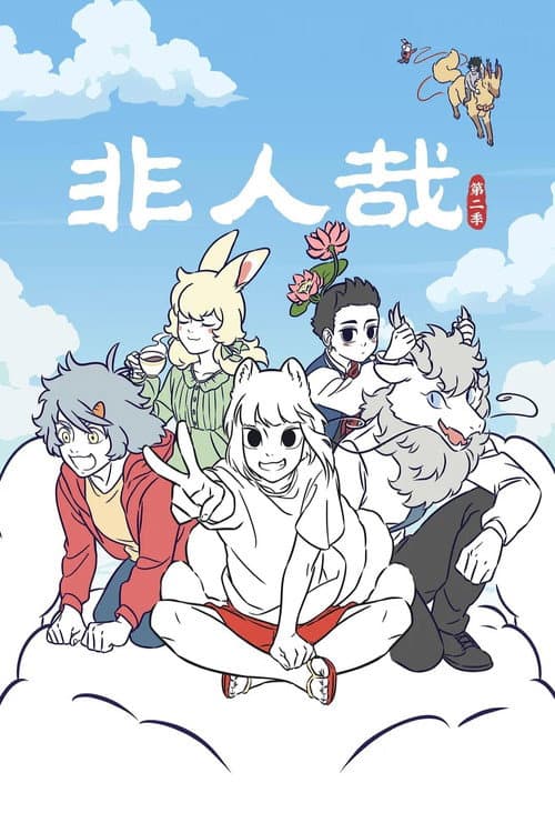 Nonhuman Season 2 poster