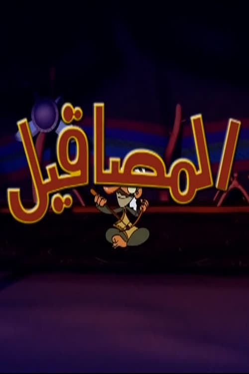 المصاقيل Season 1 poster