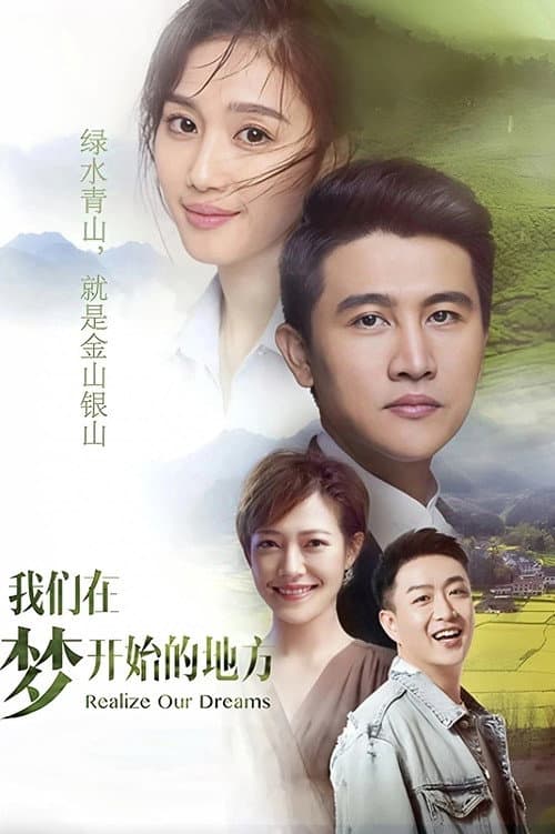我们在梦开始的地方 Season 1 poster