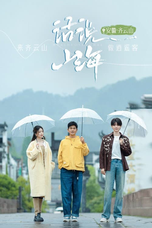 话说山海 Season 2 poster