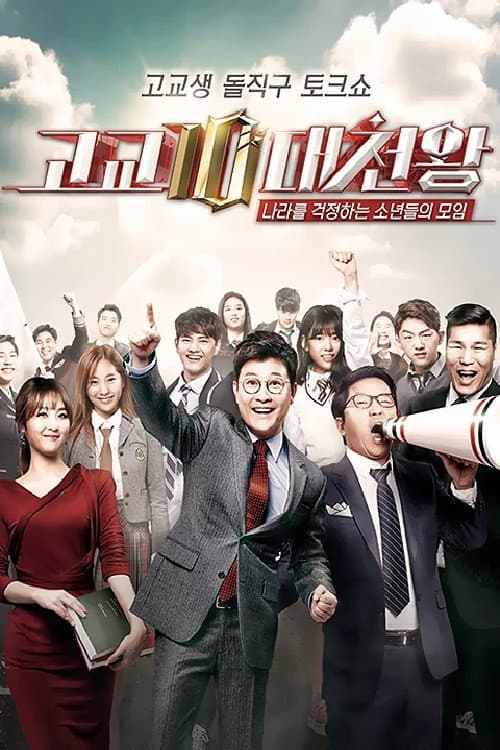 고교10대천왕 Season 1 poster
