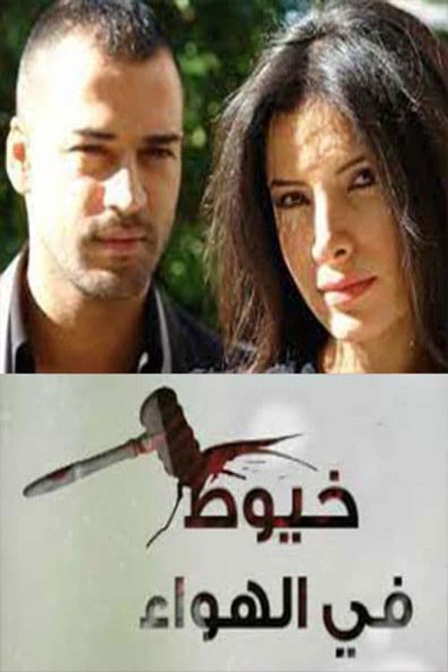 Khouyout fi Alhawaa Season 1 poster