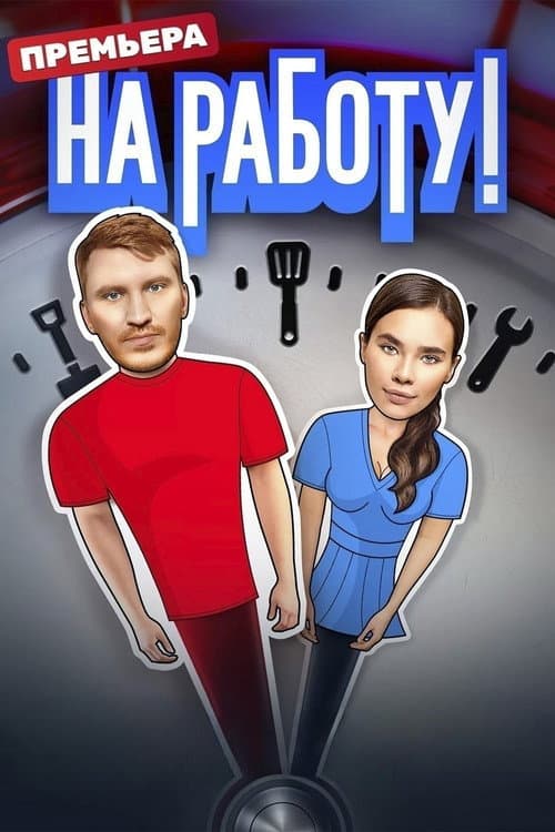 To Work! Season 1 poster