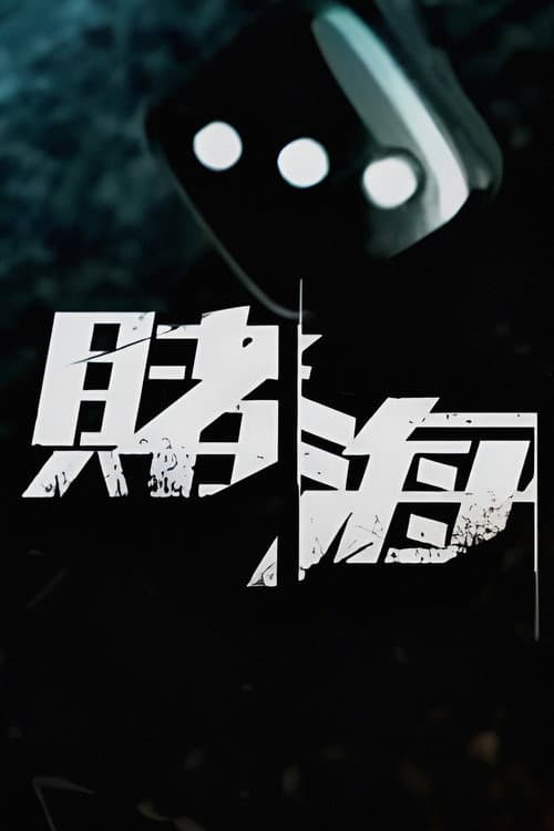 Lose And Win Season 1 poster