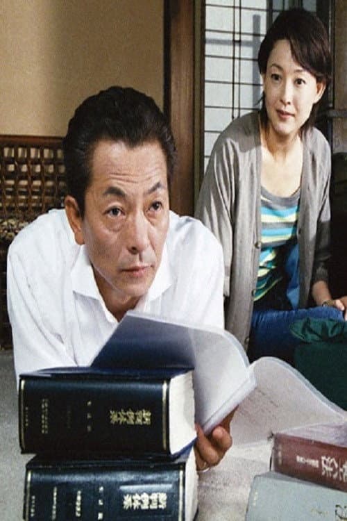 パートタイム裁判官 Season 1 poster