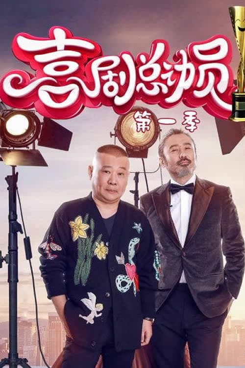 喜剧总动员 Season 1 poster