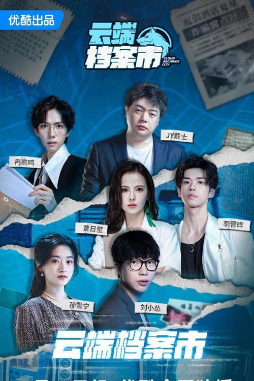 云端档案市 Season 1 poster