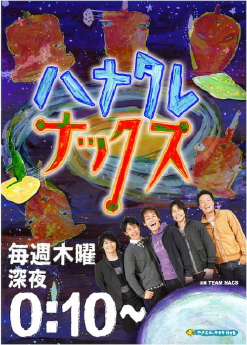 ハナタレナックス Season 12 poster