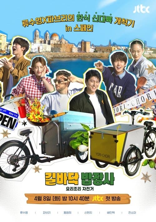 Street Food Vendor Season 1 poster