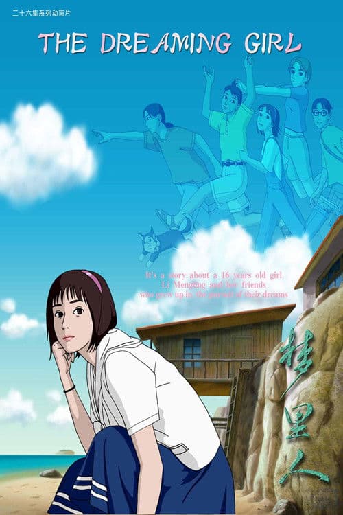 梦里人 Season 1 poster