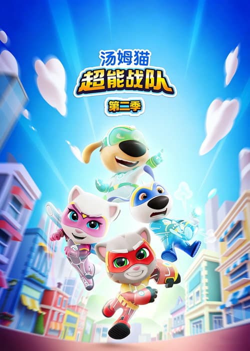 Talking Tom Heroes: Suddenly Super Season 2 poster