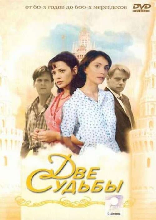 Две судьбы Season 2 poster