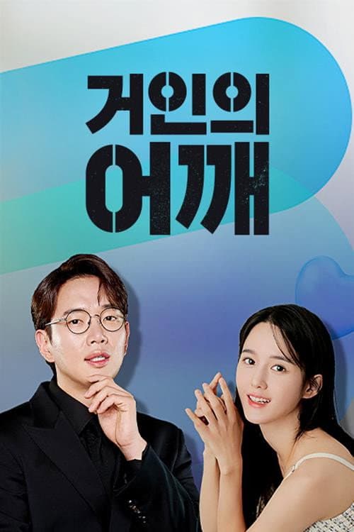 거인의 어깨 Season 1 poster