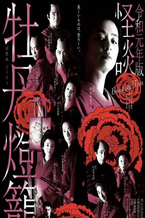 Kaidan Botan Doro: Beauty & Fear Season 1 poster
