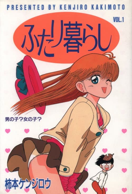 ふたり暮らし Season 1 poster
