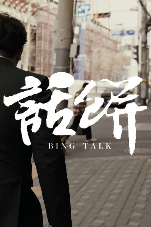 话饼 Season 1 poster