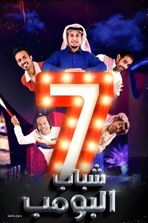 Shabab Al Bomb Season 7 poster