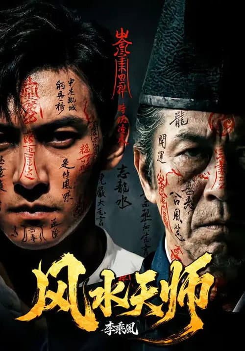 风水天师 Season 2 poster