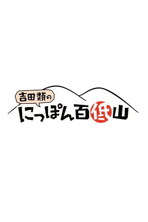 100 Low Peaks with Yoshida Rui Season 1 poster