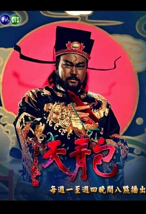 Justice Bao (TVB) 1993 Season 1 poster