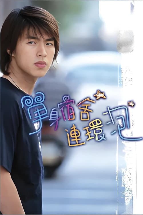 单身宿舍连环泡 Season 1 poster