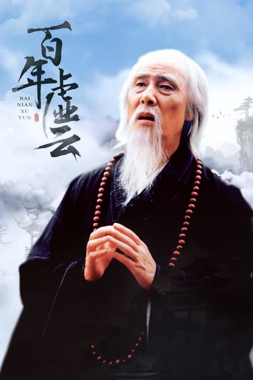 百年虚云 Season 1 poster