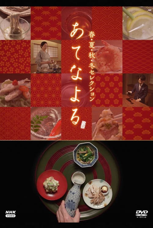 あてなよる Season 2 poster