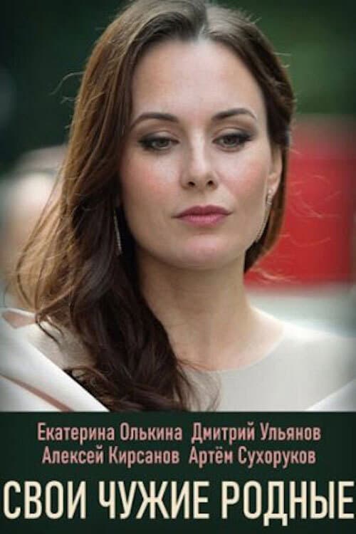 Свои чужие родные Season 1 poster