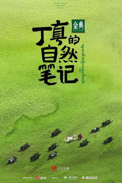 丁真的自然笔记 Season 1 poster