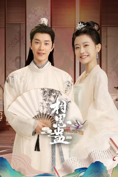 Lovesickness Season 1 poster