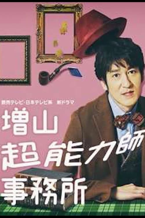 Masuyama Chounouryokushi Jimusho Season 1 poster