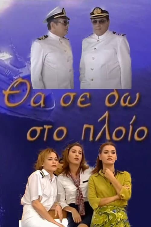 Θα Σε Δω Στο Πλοίο Season 2 poster