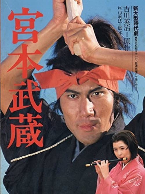 水曜ドラマ 宮本武蔵 Season 1 poster