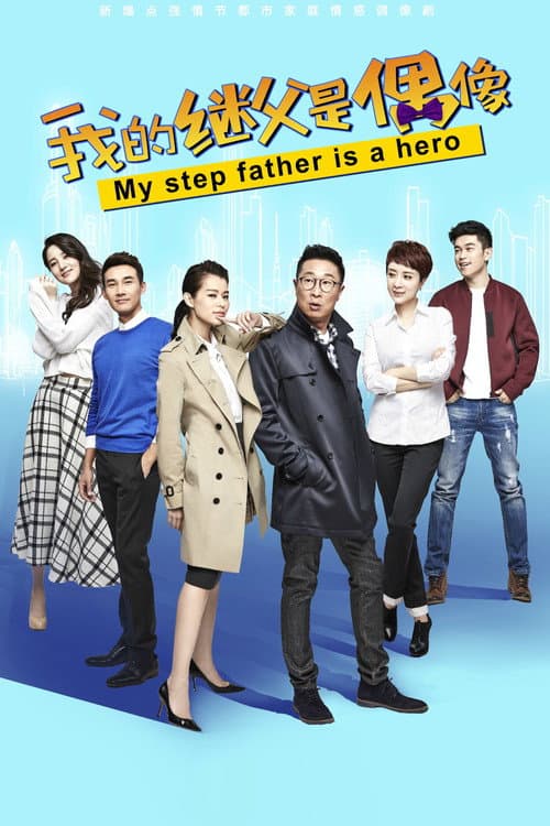 我的继父是偶像 Season 40 poster
