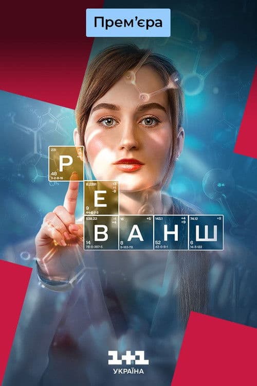The Revanche Season 1 poster