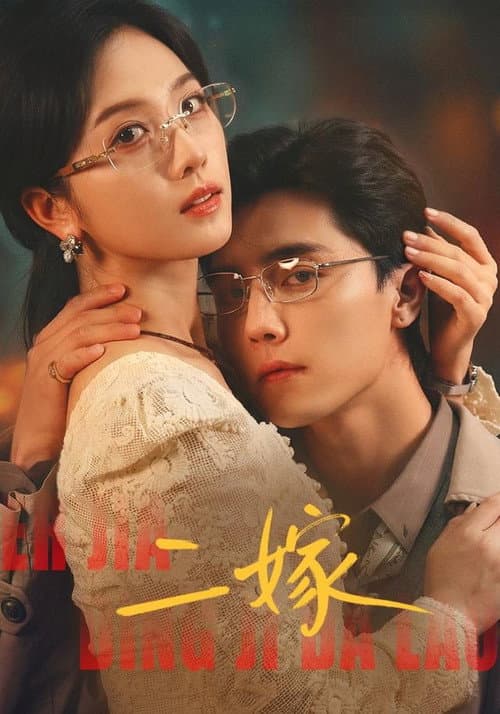 二嫁 Season 1 poster