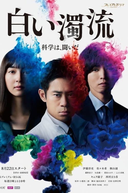 Shiroi Dakuryu Season 1 poster