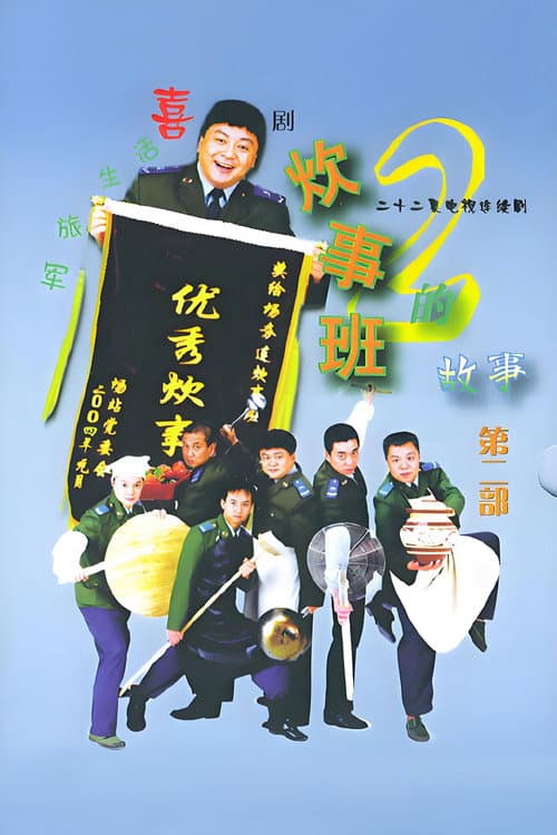 Chui Shi Ban Story Season 2 poster