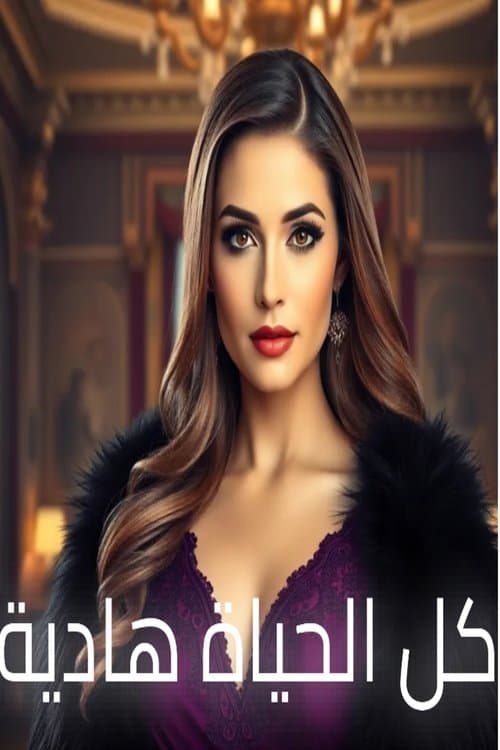 All lives Hadya Season 1 poster