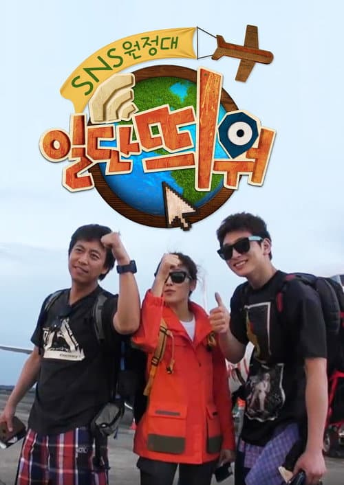 일단띄워 Season 1 poster