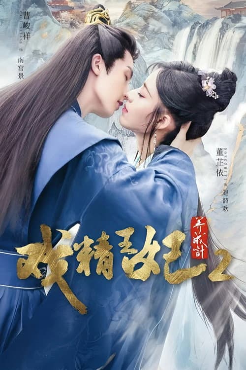 Actors Princess Cultivate Undergo Season 2 poster