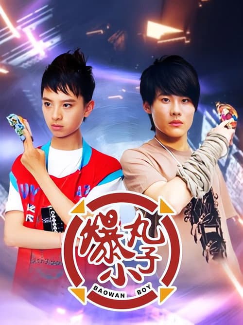 爆丸小子 Season 1 poster